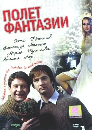 Полет фантазии (2008)