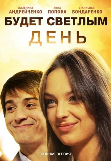 Будет светлым день (2012)