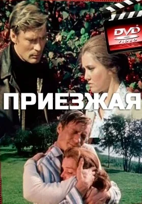 Приезжая (1977)