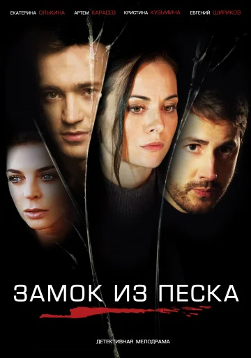 Замок из песка (2019)