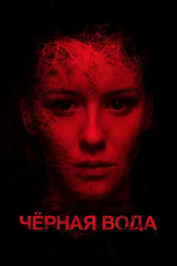 Чёрная вода (2017)