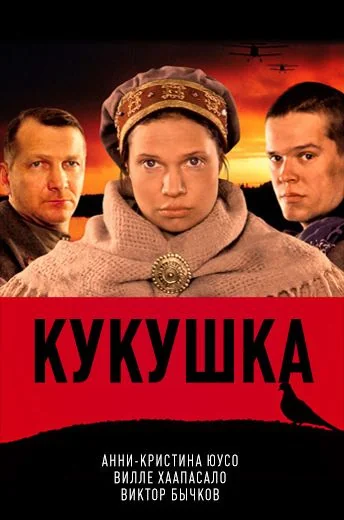 Кукушка (2002)