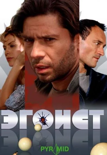 Эгоист (2008)