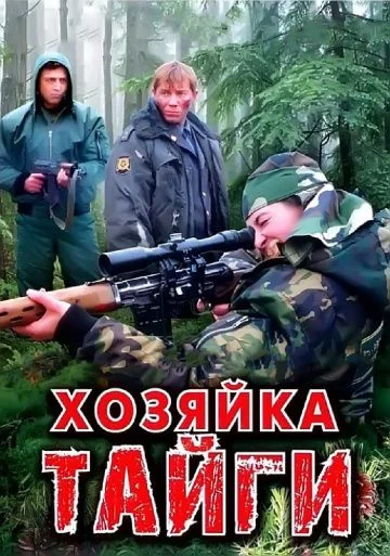 Хозяйка тайги (2009-2012)