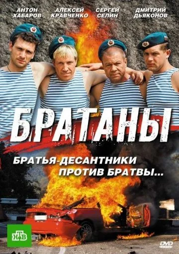 Братаны 1 сезон (2009)