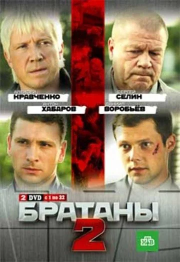 Братаны 2 сезон (2010)