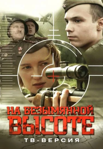 На безымянной высоте (2004)