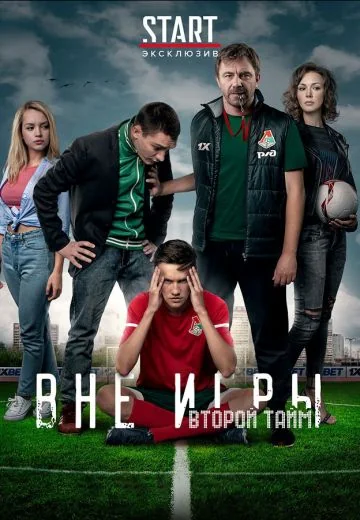 Вне игры 2 сезон (2019)