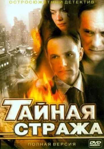 Тайная стража 1 сезон (2005)
