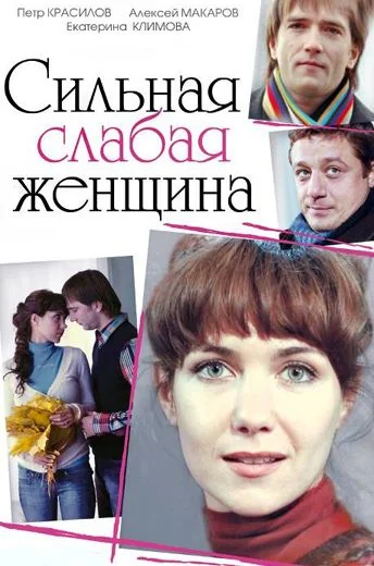 Сильная слабая женщина (2010)