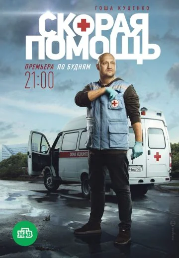 Скорая помощь (2018-2025)