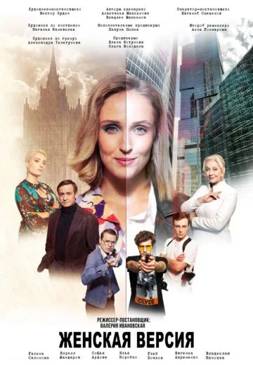 Женская версия: Ваше время и стекло (2019)