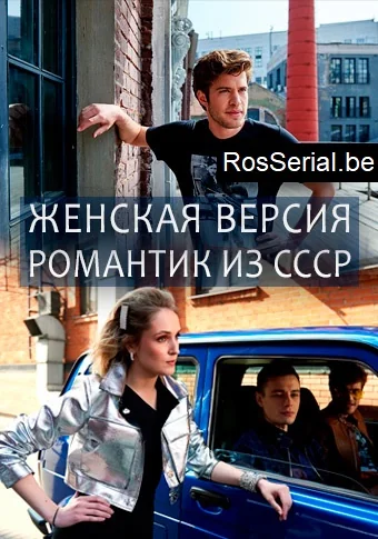 Женская версия: Романтик из СССР (2019)
