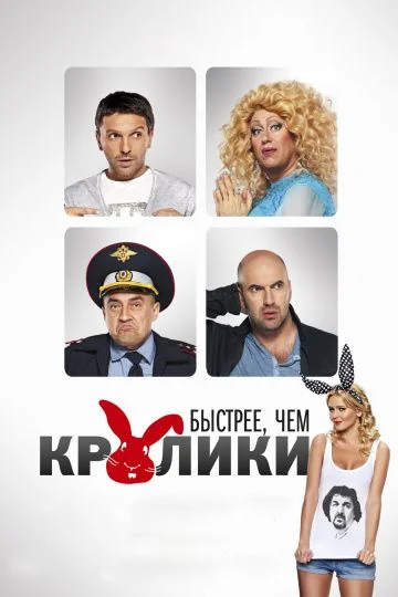 Быстрее, чем кролики (2014)