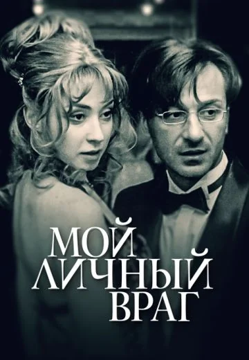 Мой личный враг (2005)