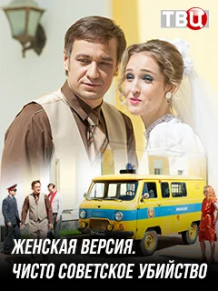 Женская версия: Чисто советское убийство (2019)