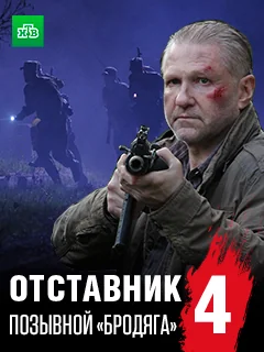 Отставник 4: Позывной «бродяга» (2018)