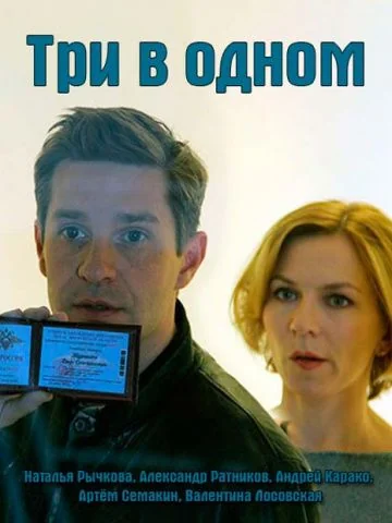 Три в одном 1 (2017)