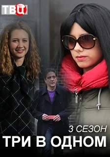 Три в одном 3 (2018)