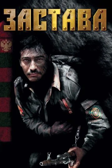 Застава (2007)