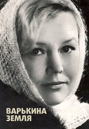 Варькина земля (1969)