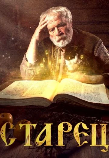 Старец (2019-2024)