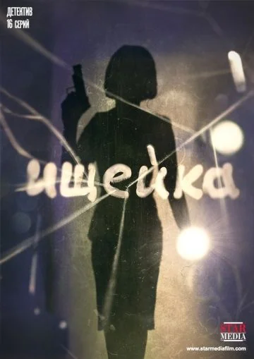 Ищейка 1-3 сезон (2015-2018)