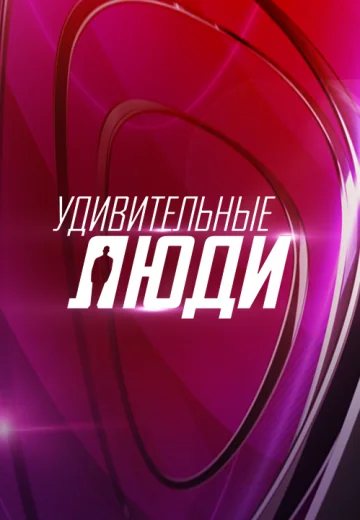 Удивительные люди 1-4 сезон (2016-2019)
