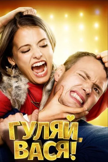 Гуляй, Вася! (2017-2021)