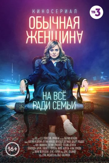 Обычная женщина (2018-2020)