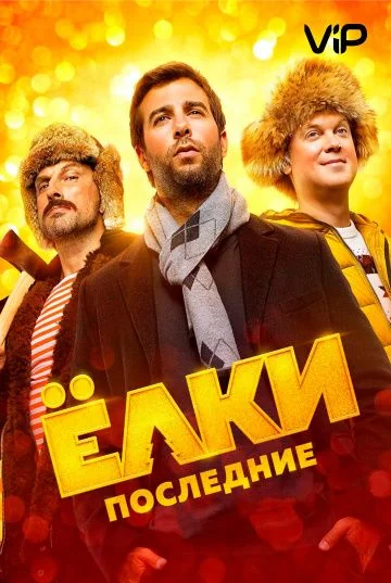 Ёлки Последние (2018)