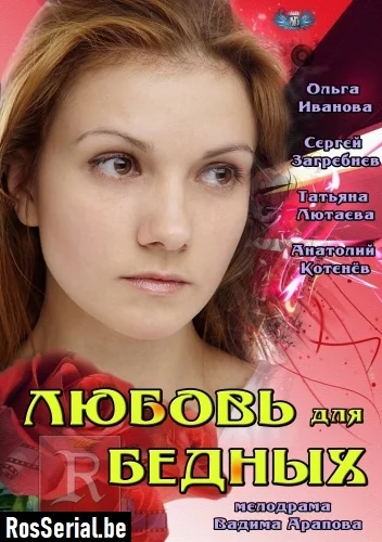 Любовь для бедных (2012)