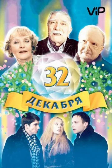 32 декабря (2004)