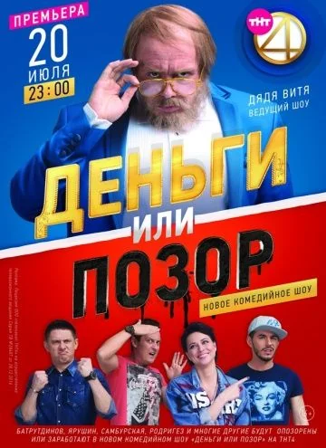 Деньги или позор (2017-2018)