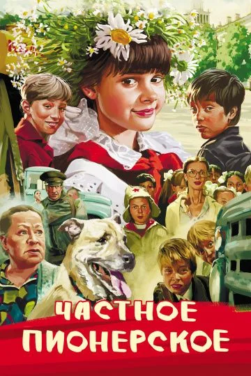 Частное пионерское 1 (2013)