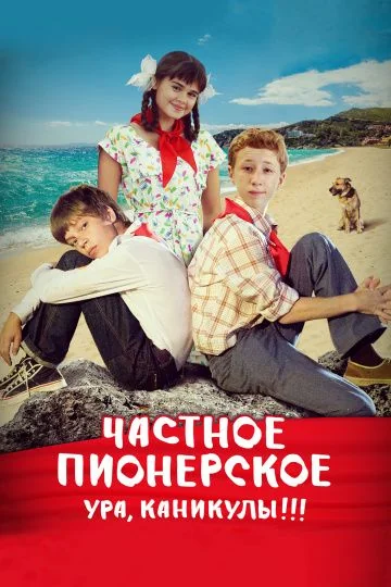 Частное пионерское 2: Ура, каникулы!!! (2015)