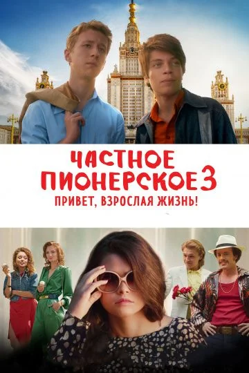 Частное пионерское 3: Привет, взрослая жизнь! (2017)