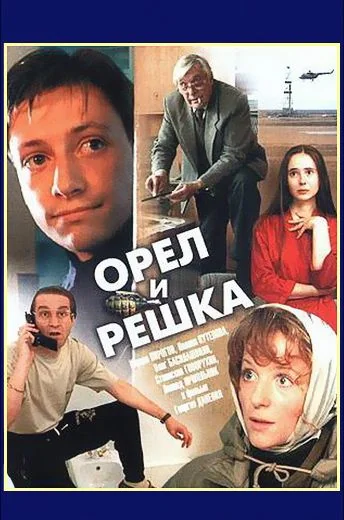 Орёл и решка (1995)