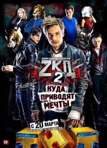 Закон каменных джунглей (2015-2017)