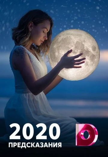 Предсказания: 2020 (2019)