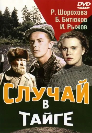 Случай в тайге (1953)