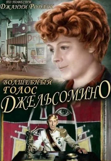Волшебный голос Джельсомино (1977)