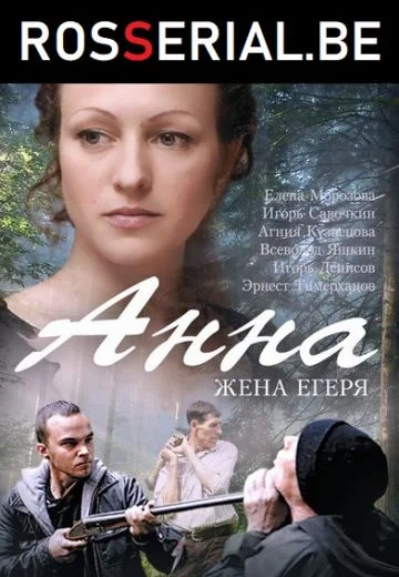 Анна. Жена егеря (2016)