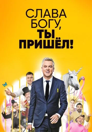 Слава Богу, ты пришёл! (2018-2019)