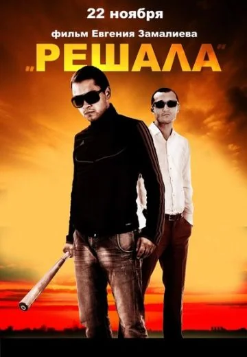 Решала (2012)
