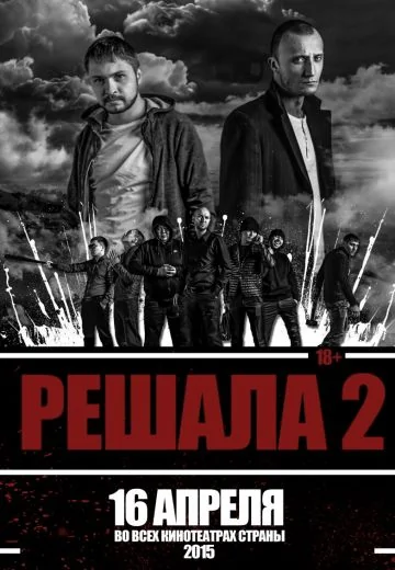 Решала 2 (2015)