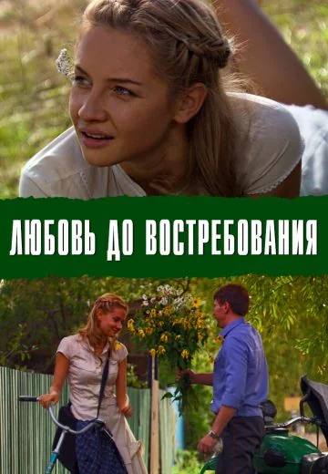 Любовь до востребования (2009)