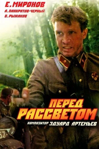 Перед рассветом (1989)