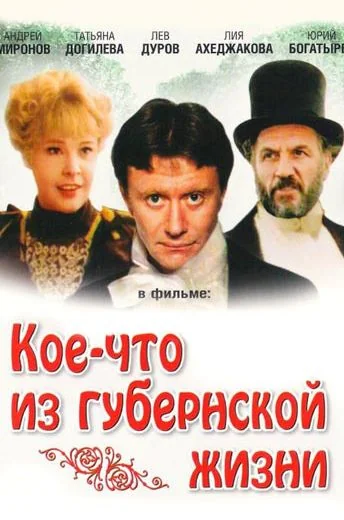 Кое-что из губернской жизни (1983)