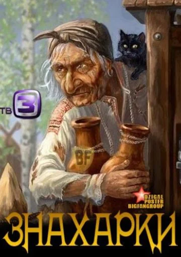 Знахарки (2012)
